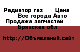 Радиатор газ 66 › Цена ­ 100 - Все города Авто » Продажа запчастей   . Брянская обл.